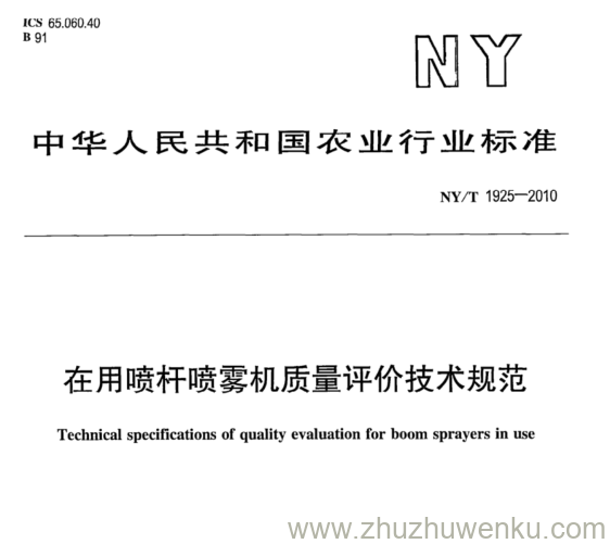 NY/T 1925-2010 pdf下载 在用喷杆喷雾机质量评价技术规范