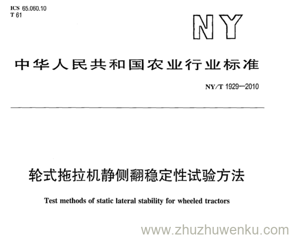 NY/T 1929-2010 pdf下载 轮式拖拉机静侧翻稳定性试验方法