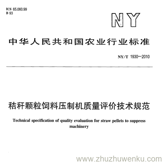 NY/T 1930-2010 pdf下载 秸秆颗粒饲料压制机质量评价技术规范