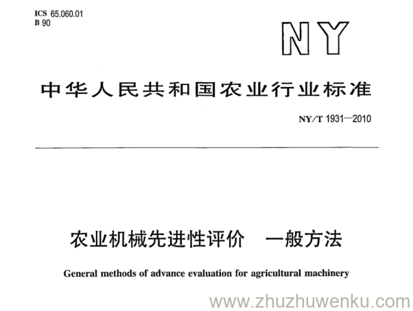 NY/T 1931-2010 pdf下载 农业机械先进性评价 一般方法