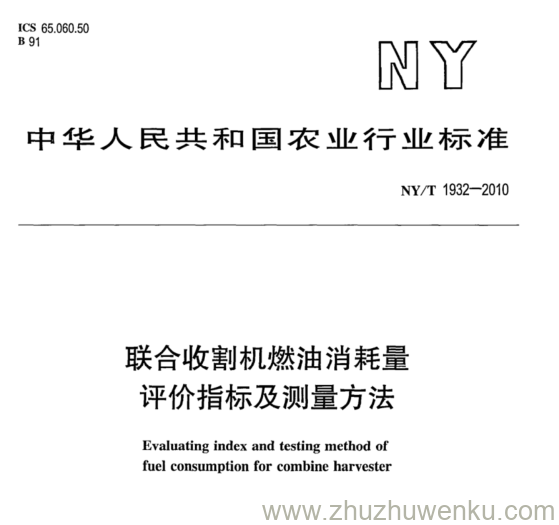 NY/T 1932-2010 pdf下载 联合收割机燃油消耗量 评价指标及测量方法