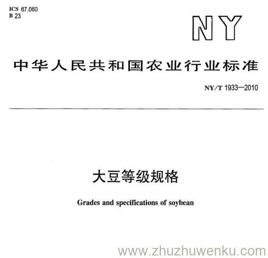 NY/T 1933-2010 pdf下载 大豆等级规格