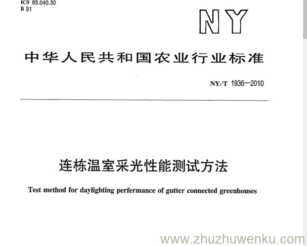 NY/T 1936-2010 pdf下载 连栋温室采光性能测试方法