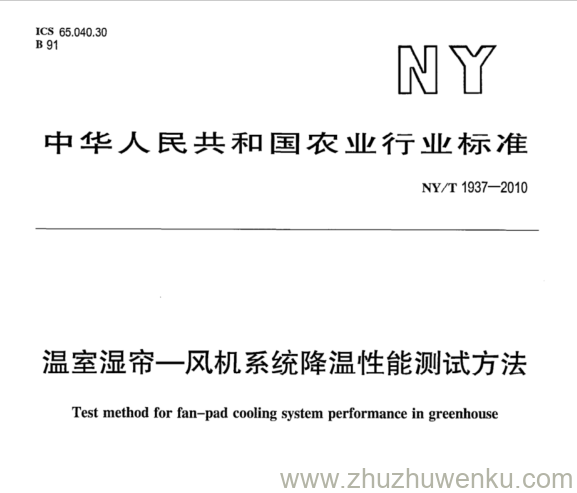 NY/T 1937-2010 pdf下载 温室湿帘一风机系统降温性能测试方法