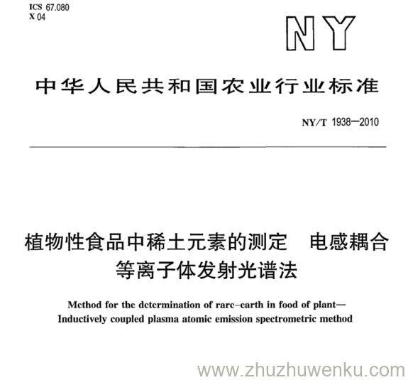 NY/T 1938-2010 pdf下载 植物性食品中稀土元素的测定 电感耦合 等离子体发射光谱法