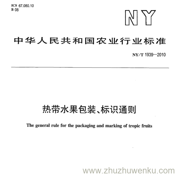 NY/T 1939-2010 pdf下载 热带水果包装、标识通则