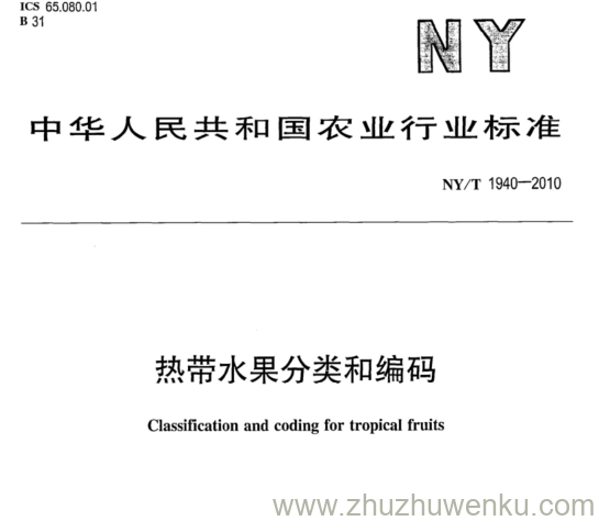 NY/T 1940-2010 pdf下载 热带水果分类和编码