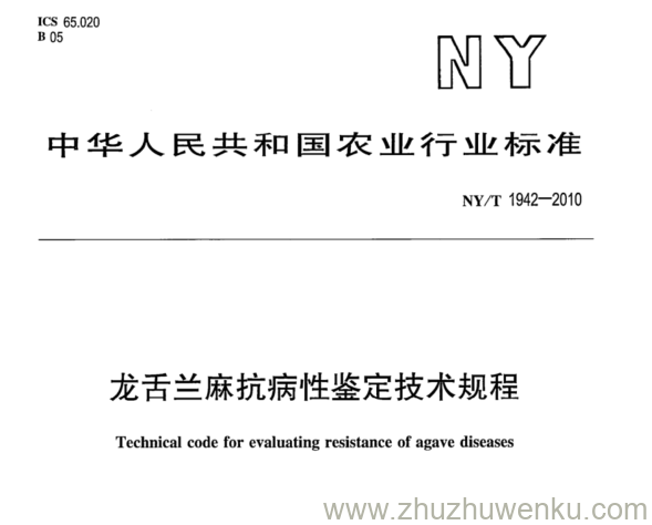 NY/T 1942-2010 pdf下载 龙舌兰麻抗病性鉴定技术规程