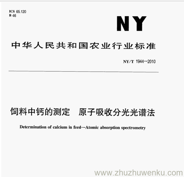 NY/T 1944-2010 pdf下载 饲料中钙的测定 原子吸收分光光谱法