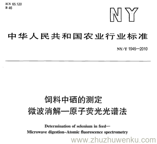 NY/T 1945-2010 pdf下载 饲料中硒的测定 微波消解一原子荧光光谱法