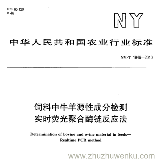 NY/T 1946-2010 pdf下载 饲料中牛羊源性成分检测 实时荧光聚合酶链反应法