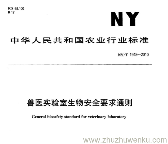 NY/T 1948-2010 pdf下载 兽医实验室生物安全要求通则