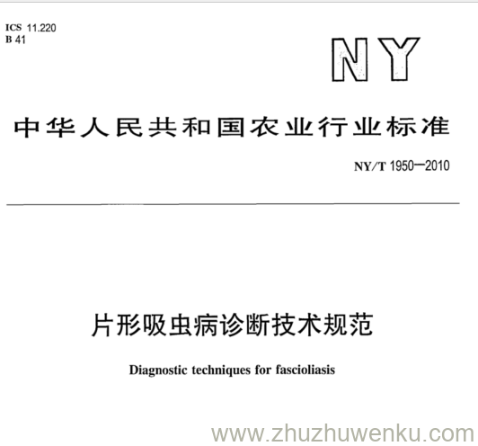 NY/T 1950-2010 pdf下载 片形吸虫病诊断技术规范