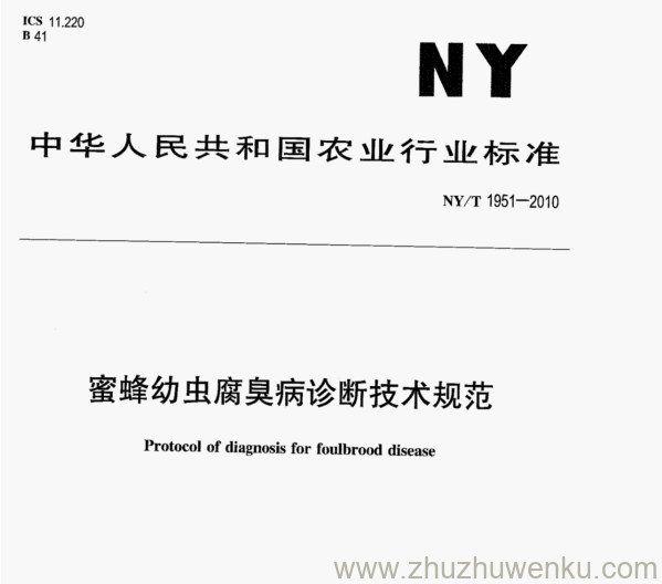 NY/T 1951-2010 pdf下载 蜜蜂幼虫腐臭病诊断技术规范