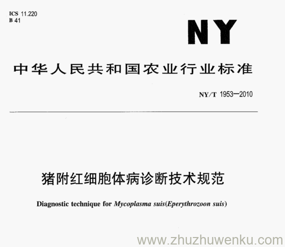 NY/T 1953-2010 pdf下载 猪附红细胞体病诊断技术规范