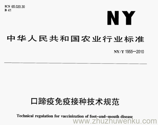 NY/T 1955-2010 pdf下载 口蹄疫免疫接种技术规范