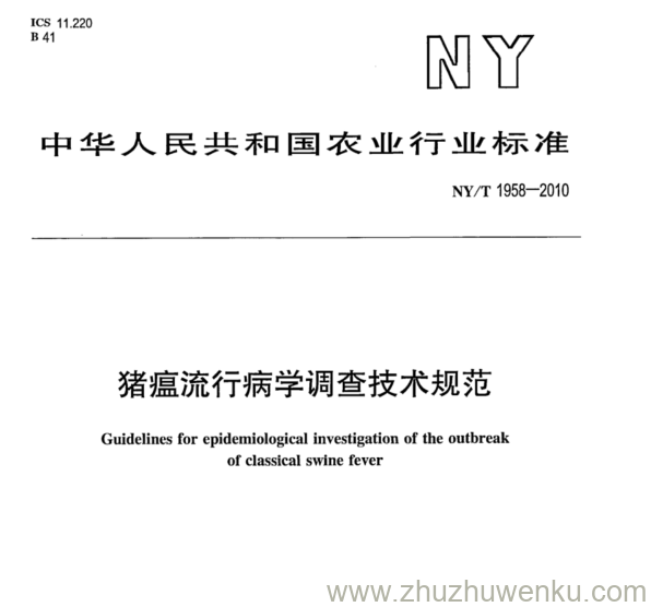 NY/T 1958-2010 pdf下载 猪瘟流行病学调查技术规范