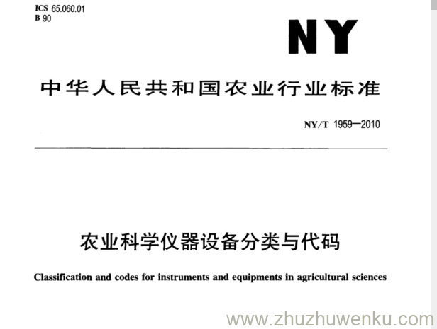 NY/T 1959-2010 pdf下载 农业科学仪器设备分类与代码