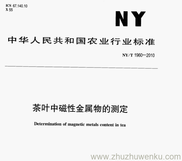 NY/T 1960-2010 pdf下载 茶叶中磁性金属物的测定