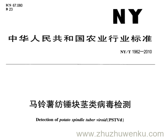 NY/T 1962-2010 pdf下载 马铃薯纺锤块茎类病毒检测