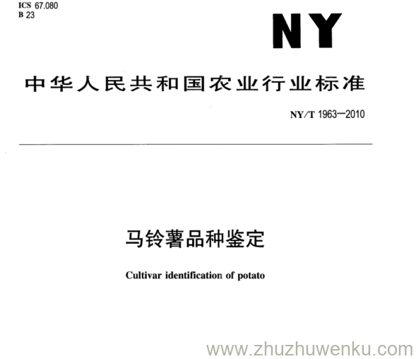 NY/T 1963-2010 pdf下载 马铃薯品种鉴定