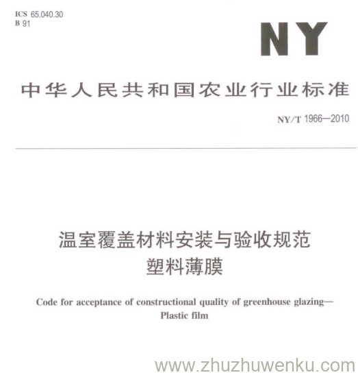 NY/T 1966-2010 pdf下载 温室覆盖材料安装与验收规范 塑料薄膜