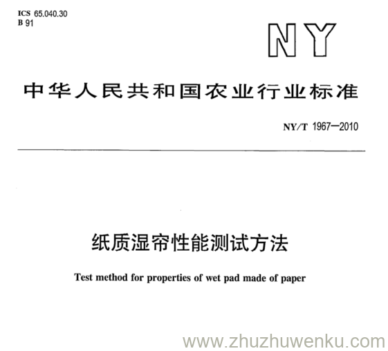 NY/T 1967-2010 pdf下载 纸质湿帘性能测试方法