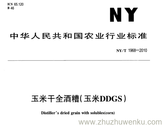 NY/T 1968-2010 pdf下载 玉米干全酒糟(玉米DDGS)