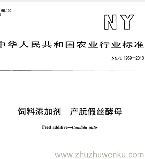 NY/T 1969-2010 pdf下载 饲料添加剂产朊假 丝酵母