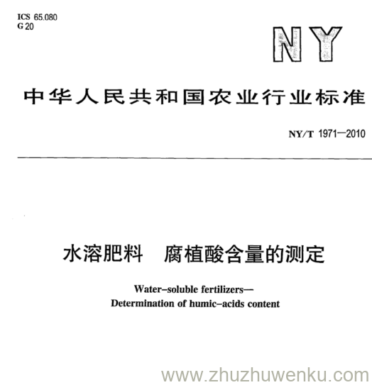 NY/T 1971-2010 pdf下载 水溶肥料 腐植酸含量的测定