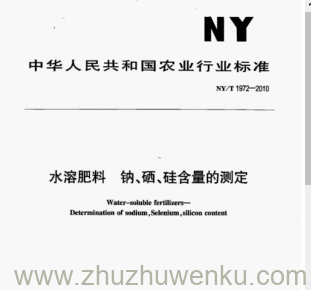 NY/T 1972-2010 pdf下载 水溶肥料钠、 硒、硅含量的测定