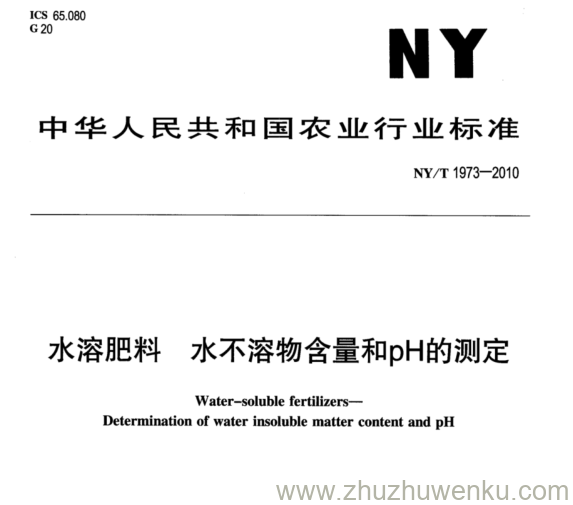 NY/T 1973-2010 pdf下载 水溶肥料 水不溶物含量和pH的测定