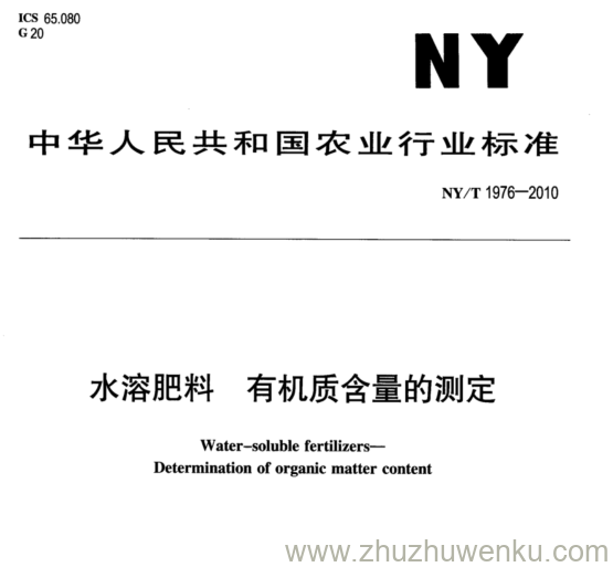 NY/T 1976-2010 pdf下载 水溶肥料 有机质含量的测定