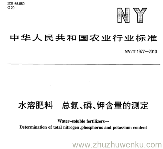 NY/T 1977-2010 pdf下载 水溶肥料 总氮、磷、钾含量的测定