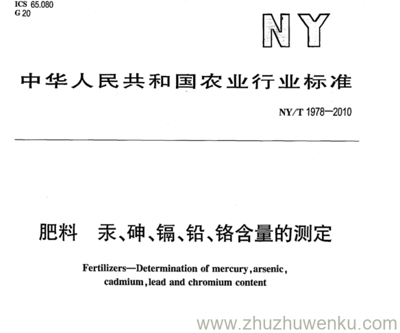 NY/T 1978-2010 pdf下载 肥料汞、砷、镉、铅、铬含量的测定