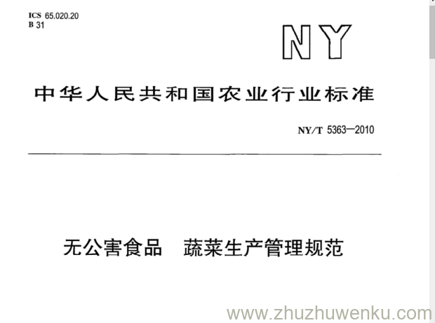 NY/T 5363-2010 pdf下载 无公害食品 蔬菜生产管理规范