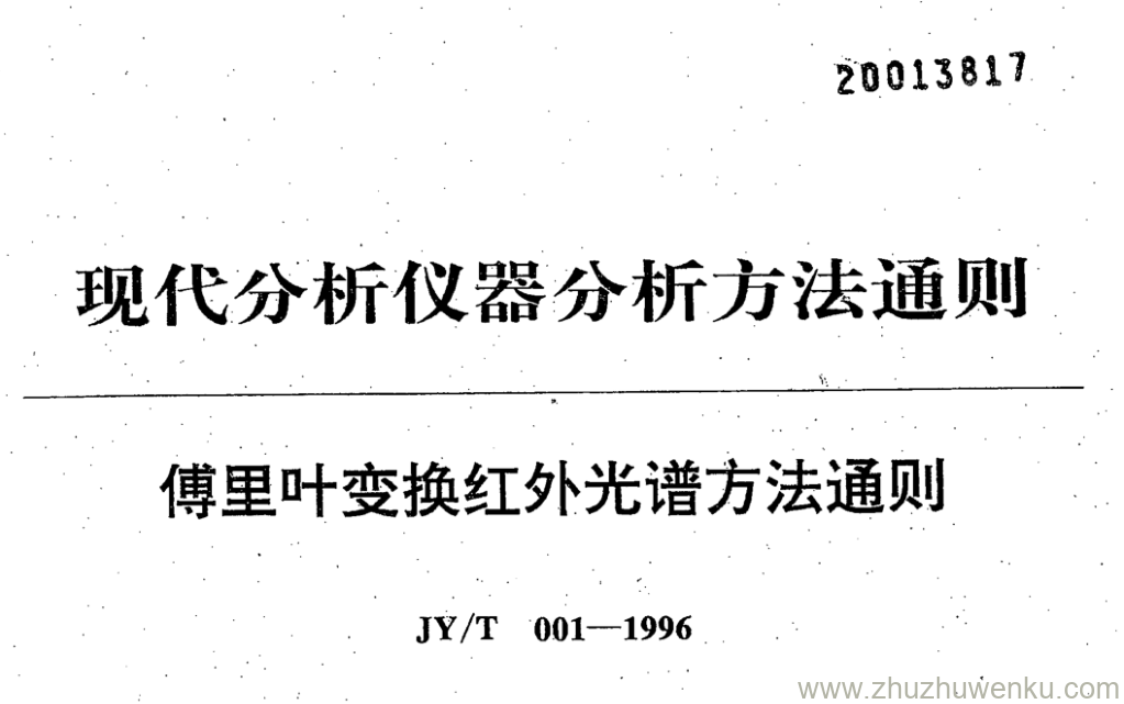 JY/T 001-1996 pdf下载 傅里叶变换红外光谱方法通则