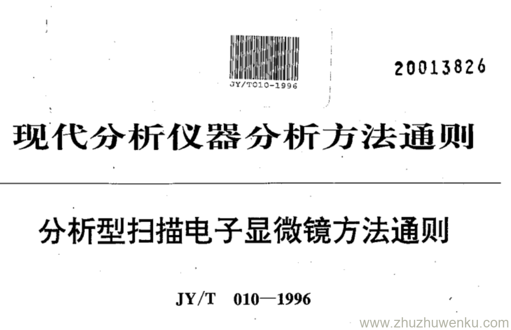 JY/T 010-1996 pdf下载 分析型扫描电子显微镜方法通则