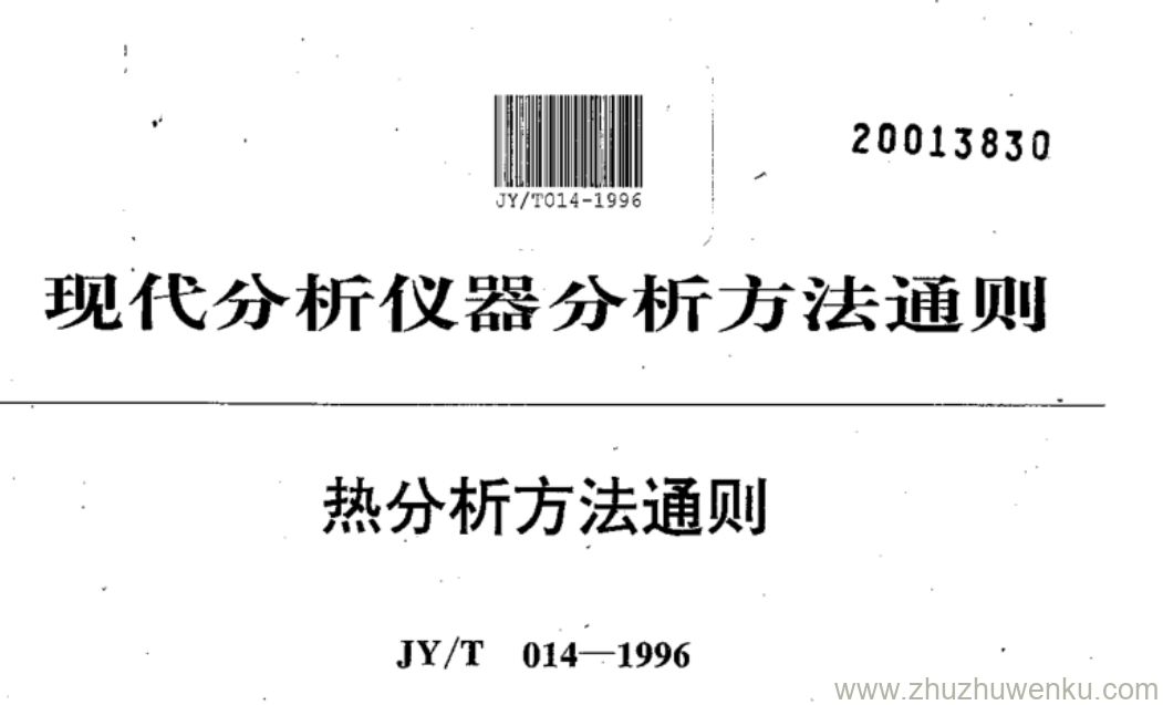 JY/T 014-1996 pdf下载 热分析方法通则