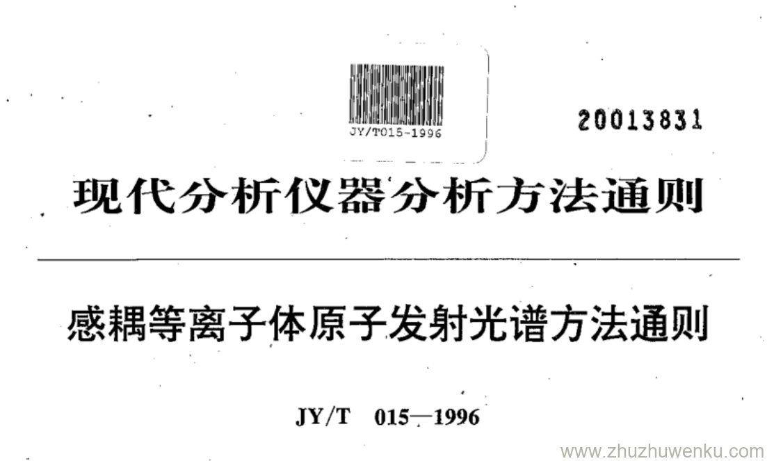 JY/T 015-1996 pdf下载 感耦等离子体原子发射光谱方法通则