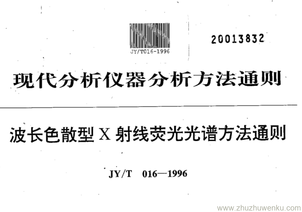 JY/T 016-1996 pdf下载 波长色散型X射线荧光光谱方法通则