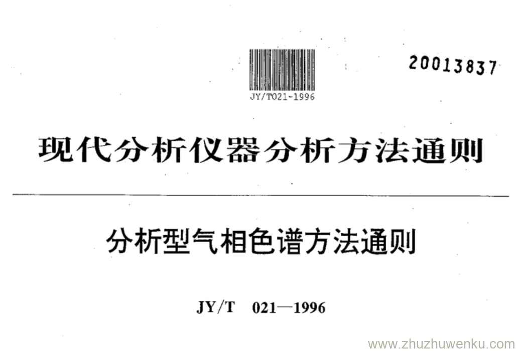 JY/T 021-1996 pdf下载 分析型气相色谱方法通则