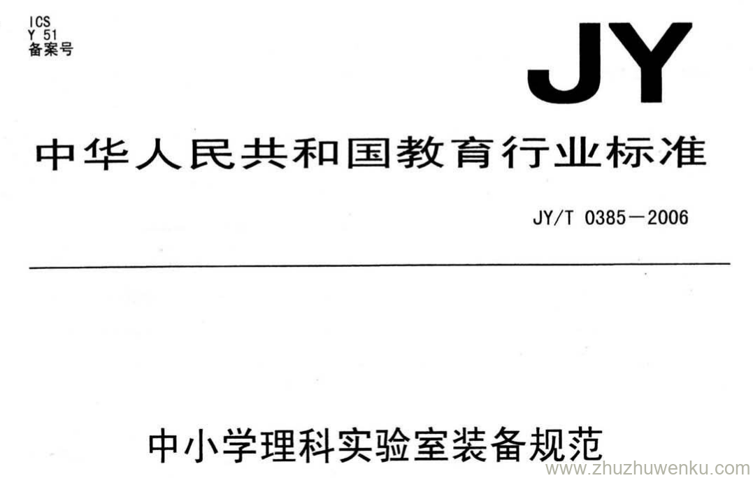 JY/T 0385-2006 pdf下载 中小学理科实验室装备规范