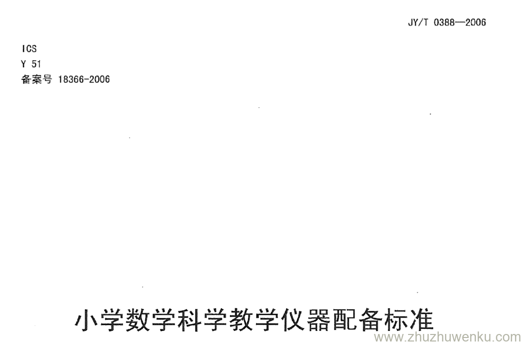 JY/T 0388-2006 pdf下载 小学数学科学教学仪器配备标准