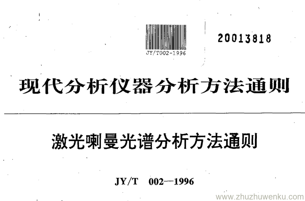 JY/T 002-1996 pdf下载 激光喇曼光谱分析方法通则