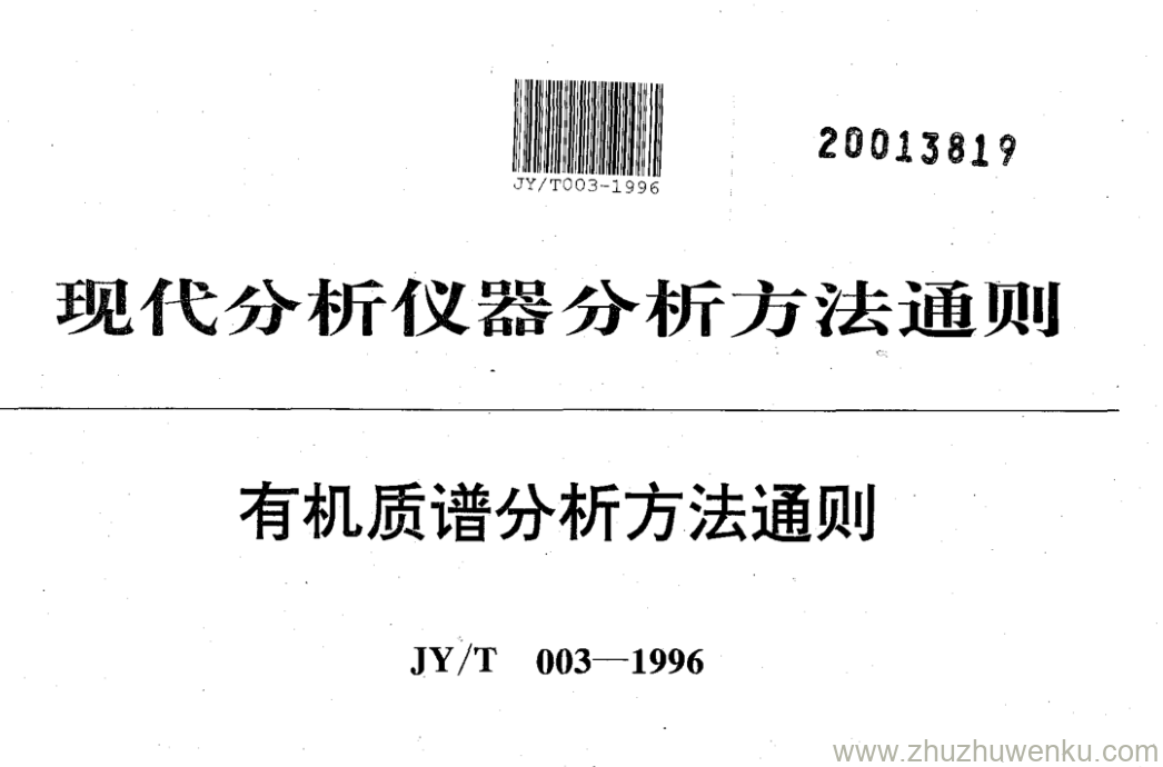 JY/T 003-1996 pdf下载 有机质谱分析方法通则