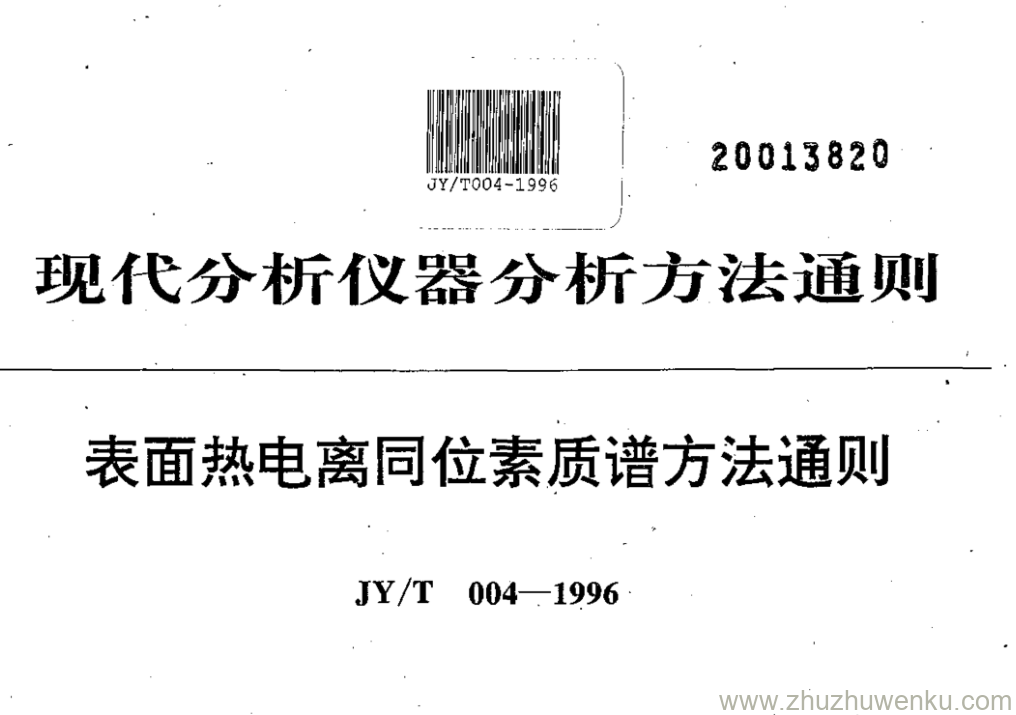 JY/T 004-1996 pdf下载 表面热电离同位素质谱方法通则