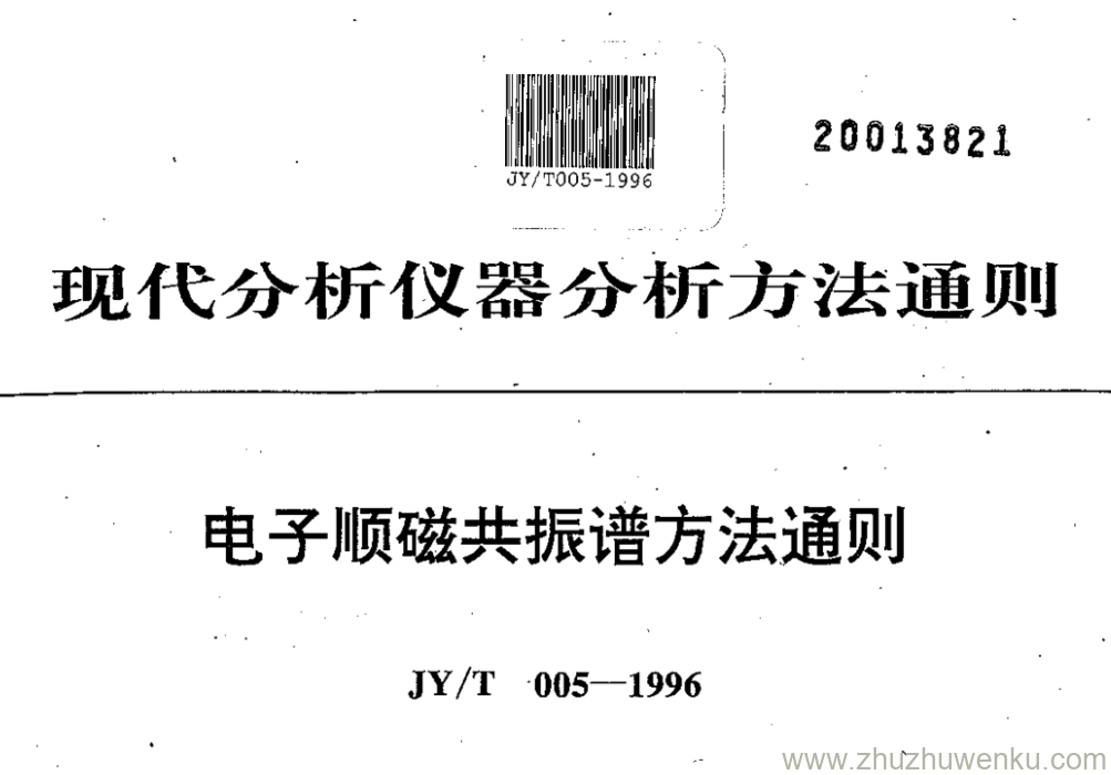 JY/T 005-1996 pdf下载 电子顺磁共振谱方法通则