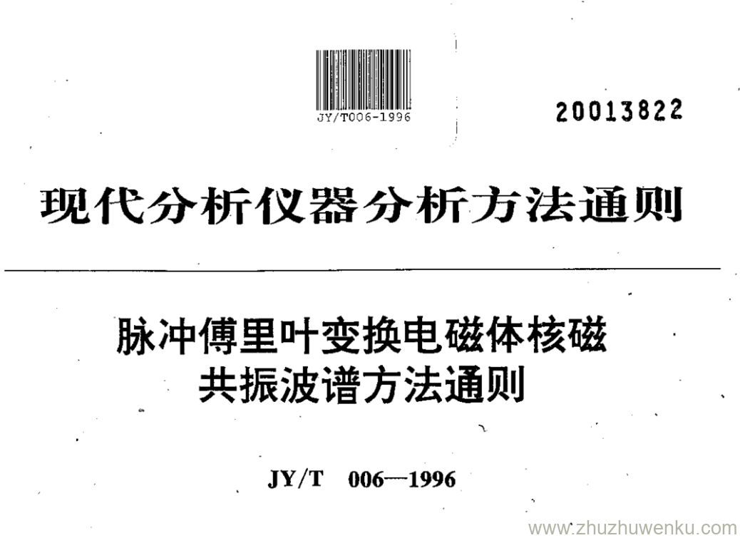 JY/T 006-1996 pdf下载 脉冲傅里叶变换电磁体核磁 共振波谱方法通则