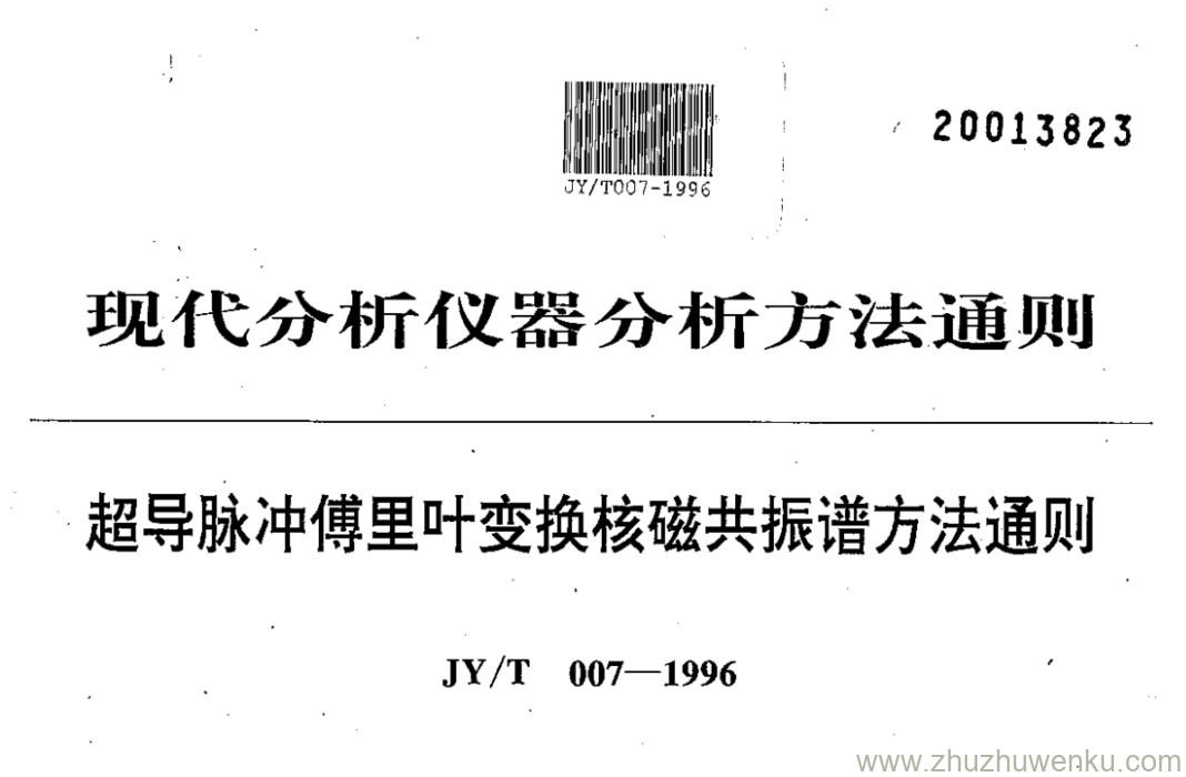 JY/T 007-1996 pdf下载 超导脉冲傅里叶变换核磁共振谱方法通则